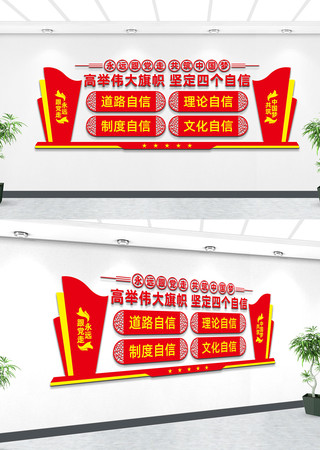 四个自信党建文化墙 四个自信党建文化墙