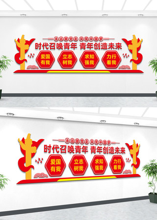 团员活动中心团建文化墙 团员活动中心团建文化墙