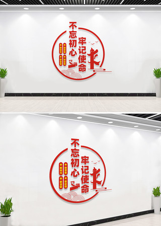 不忘初心牢记使命党建标语墙 不忘初心牢记使命党建标语墙