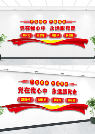 党在我心中永远跟党走党建文化墙 党在我心中永远跟党走党建文化墙