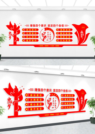 增强四个意识坚定四个自信文化墙 增强四个意识坚定四个自信文化墙