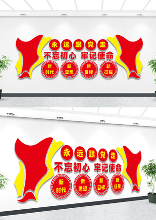 永远跟党走党建文化墙 永远跟党走党建文化墙