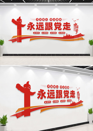永远跟党走党员活动室标语文化墙 永远跟党走党员活动室标语文化墙