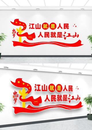 江山就是人民人民就是江山文化墙 江山就是人民人民就是江山文化墙