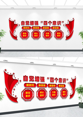 增强四个意识党建文化墙设计 增强四个意识党建文化墙设计