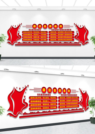 廉洁自律准则文化墙 廉洁自律准则文化墙