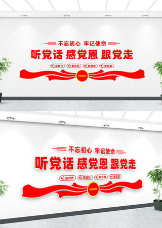 听党话感党恩跟党走标语文化墙 听党话感党恩跟党走标语文化墙