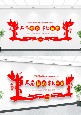 不忘初心牢记使命文化墙 不忘初心牢记使命文化墙