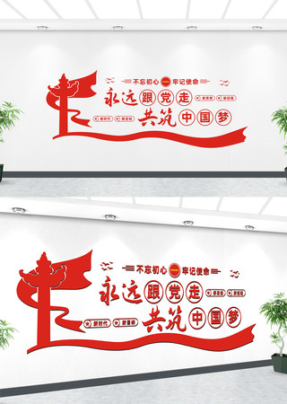 永远跟党走共筑中国梦文化墙 永远跟党走共筑中国梦文化墙