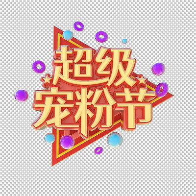超级宠粉节创意立体字体设计 PSD