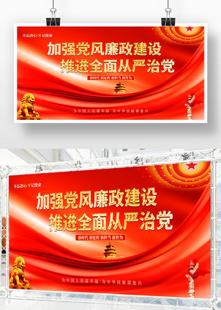 党风廉政建设党建展板 党风廉政建设党建展板