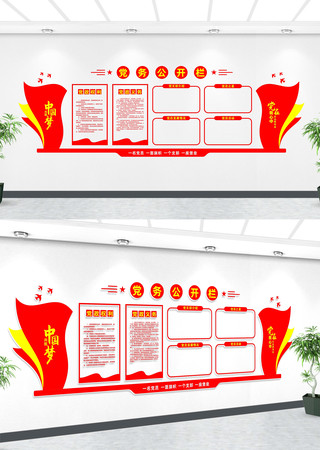 党务公开栏文化墙 党务公开栏文化墙