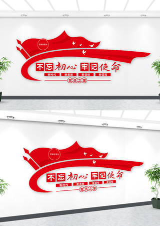 党员之家不忘初心牢记使命口号党建文化墙 党员之家不忘初心牢记使命口号党建文化墙