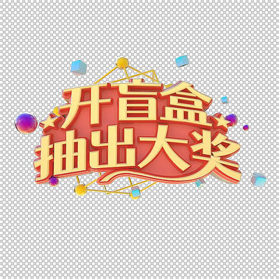 开盲盒创意立体字体设计 PSD