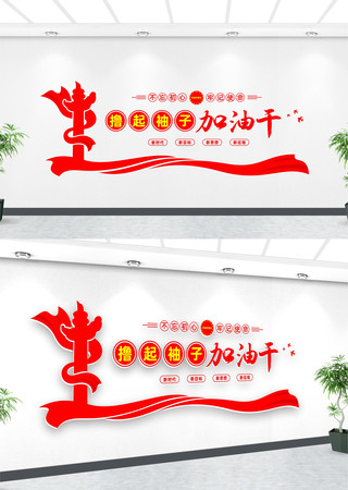 撸起袖子加油干励志文化墙 撸起袖子加油干励志文化墙