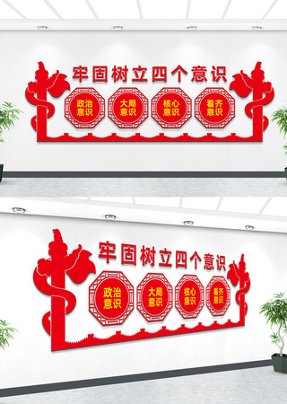 四个意识党建文化墙 四个意识党建文化墙