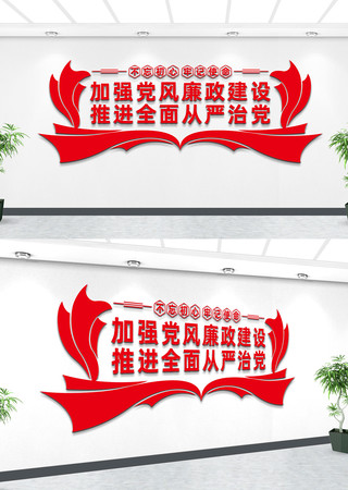 党风廉政建设文化墙 党风廉政建设文化墙