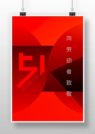 劳动节海报 劳动节海报