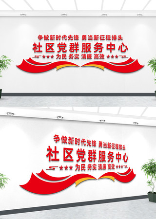 社区党群服务中心文化墙 社区党群服务中心文化墙
