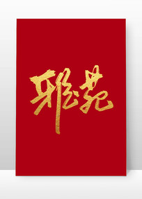 Է�鷨����