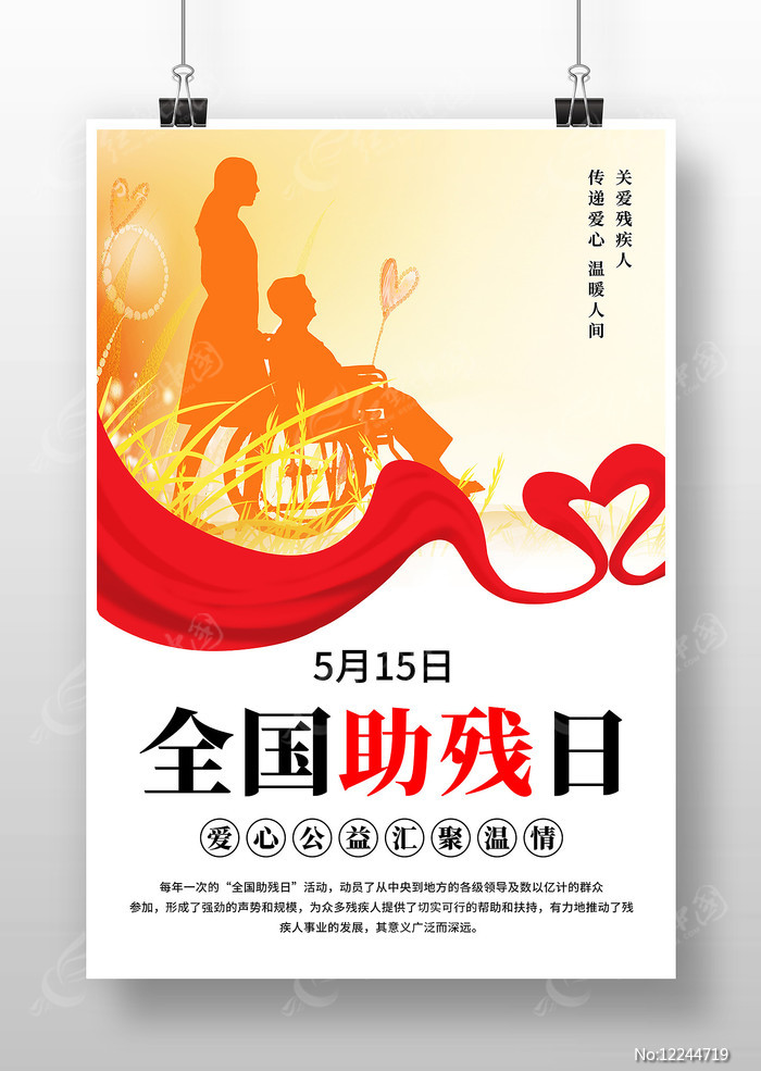 创意简约全国助残日宣传海报设计 创意简约全国助残日宣传海报设计