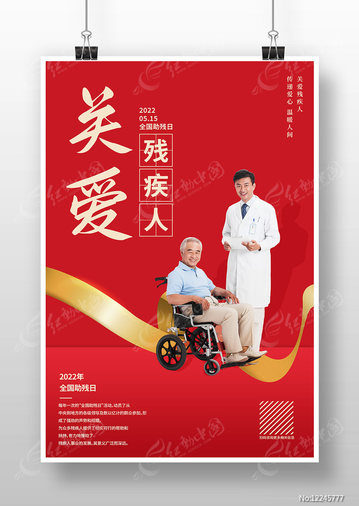 红色创意全国助残日关爱残疾人海报设计 红色创意全国助残日关爱残疾人海报设计