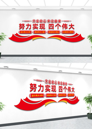 四个伟大文化墙 四个伟大文化墙