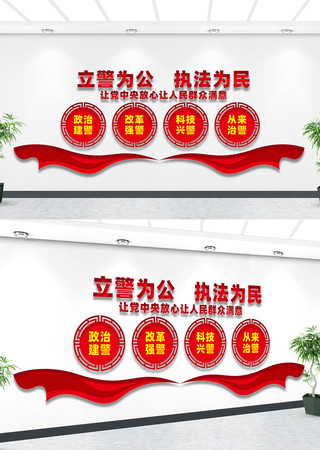 立警为公执法为民警察文化墙 CDR