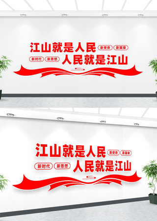 江山就是人民人民就是江山文化墙 江山就是人民人民就是江山文化墙
