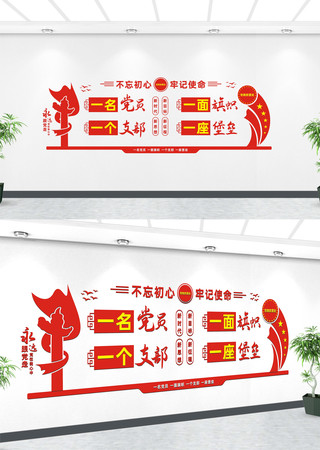 一名党员一面旗帜一个支部一座堡垒文化墙 一名党员一面旗帜一个支部一座堡垒文化墙
