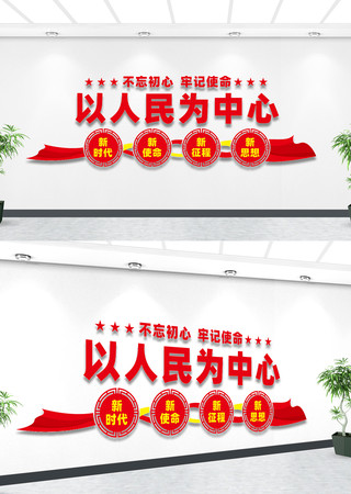 以人民为中心文化墙 以人民为中心文化墙