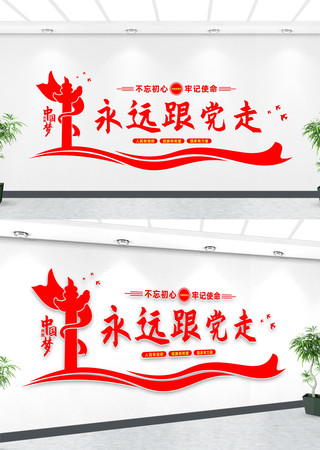 永远跟党走党建标语文化墙 永远跟党走党建标语文化墙