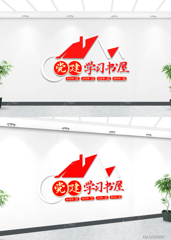 创意红色书屋党建阅读室文化墙
