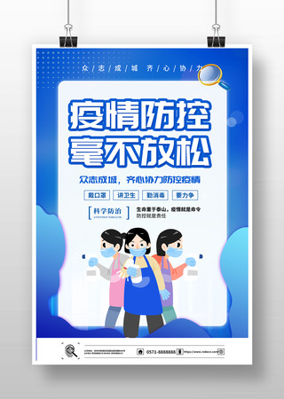 蓝色简约疫情防控毫不放松海报设计 蓝色简约疫情防控毫不放松海报设计