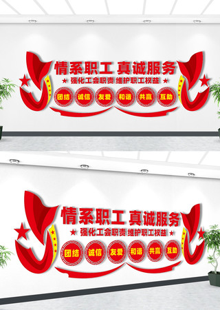情系职工真诚服务文化墙 情系职工真诚服务文化墙