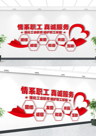 情系职工真诚服务文化墙 情系职工真诚服务文化墙
