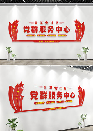 党群服务中心文化墙 党群服务中心文化墙