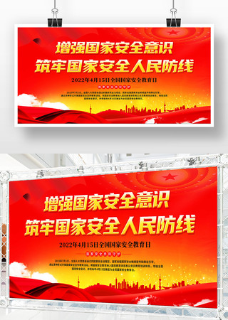 红色大气415全民国家安全教育日展板 红色大气415全民国家安全教育日展板