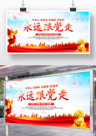 永远跟党走展板设计 永远跟党走展板设计