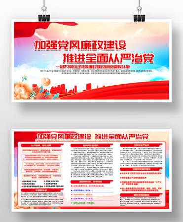 大气加强党风廉耻建设推进全面从严治党展板 大气加强党风廉耻建设推进全面从严治党展板