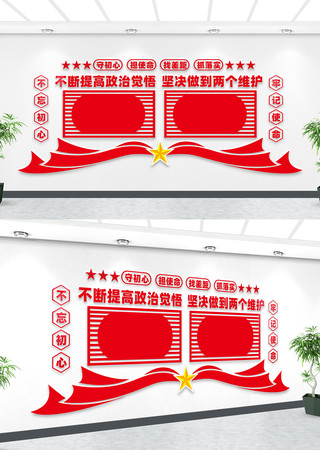 两个维护党建室文化墙 两个维护党建室文化墙