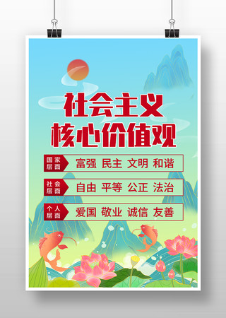 社会主义核心价值观党建标语海报 社会主义核心价值观党建标语海报