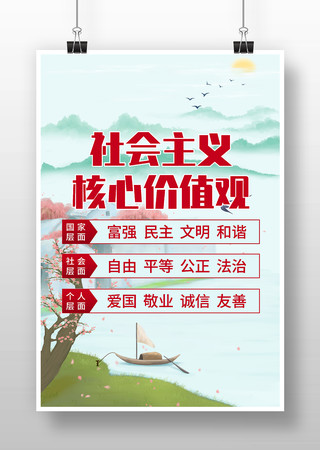 社会主义核心价值观海报 社会主义核心价值观海报