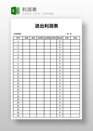 通用进出利润表