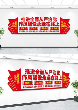 推进全面从严治党作风建设党建文化墙 推进全面从严治党作风建设党建文化墙