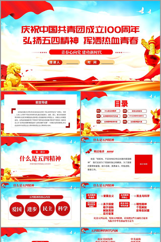 共青团成立100周年弘扬五四精神PPT 共青团成立100周年弘扬五四精神PPT