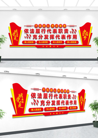人大代表工作站文化墙标语 人大代表工作站文化墙标语