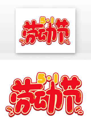 五一劳动节主题字 PSD