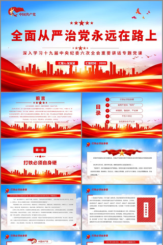 全面从严治党永远在路上党课PPT 全面从严治党永远在路上党课PPT