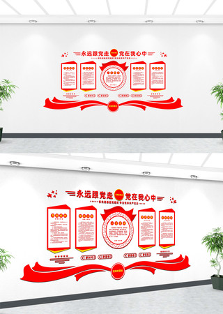 永远跟党走党在我心中文化墙 永远跟党走党在我心中文化墙